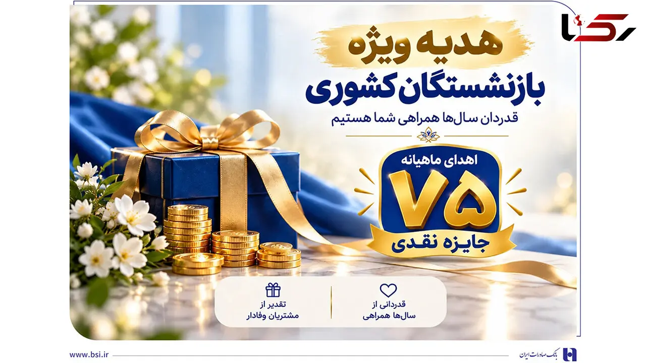 ​آغاز جشنواره «باشگاه ویژه سرمایه‌های ماندگار» بانک صادرات ایران/ اهدای ماهانه ۷۵ جایزه نقدی به بازنشسته‌های صندوق بازنشستگی کشوری