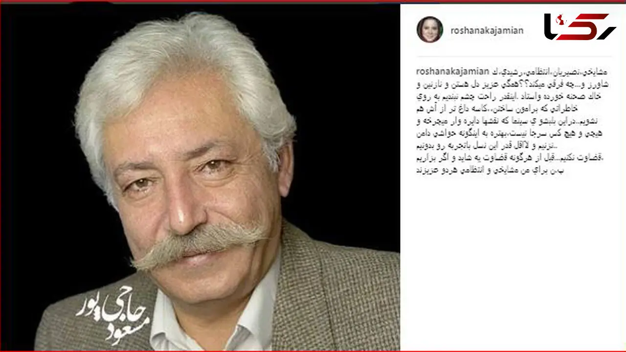 دفاع روشنک عجمیان از صحبت های جنجالی جمشید مشایخی در جشن منتقدان!+ عکس