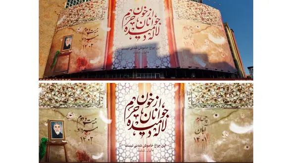 عکس جدیدترین دیوارنگاره میدان ولیعصر از حادثه شاهچراغ