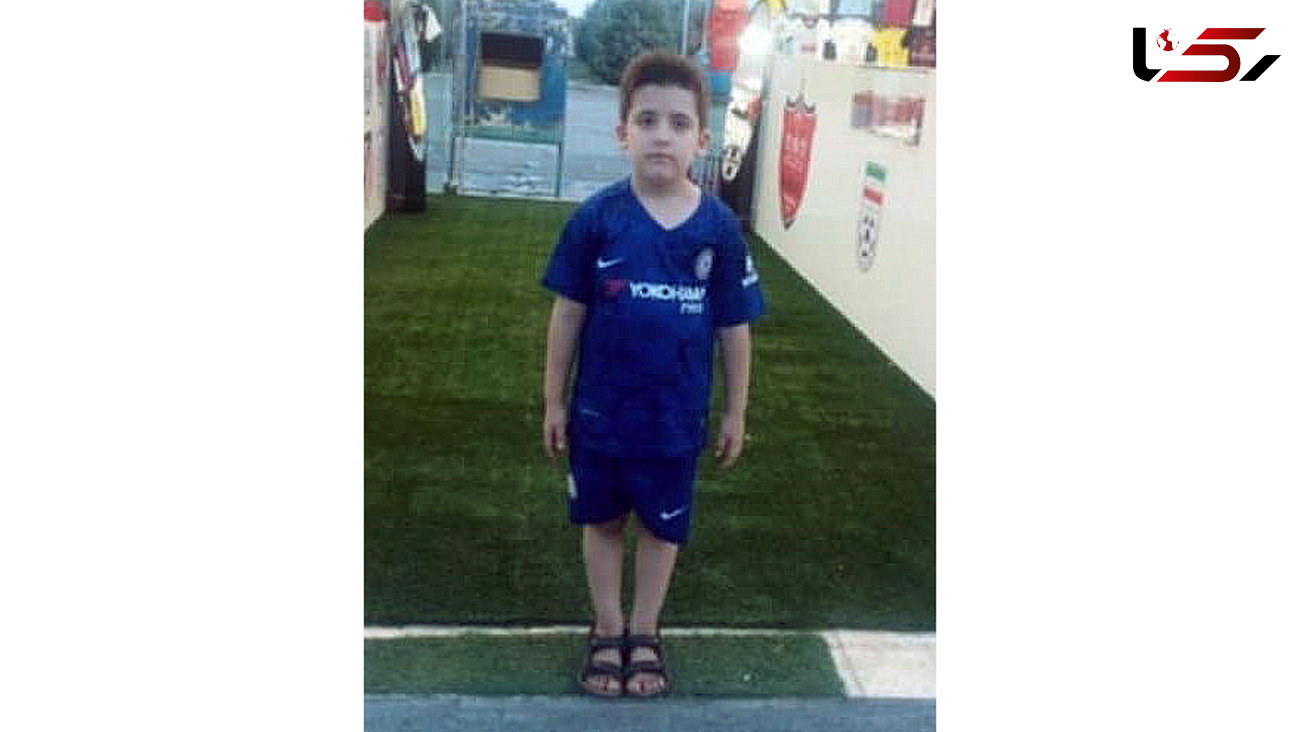 نخستین عکس از عماد پسر 8 ساله که در ورزشگاه آزادی درگذشت 