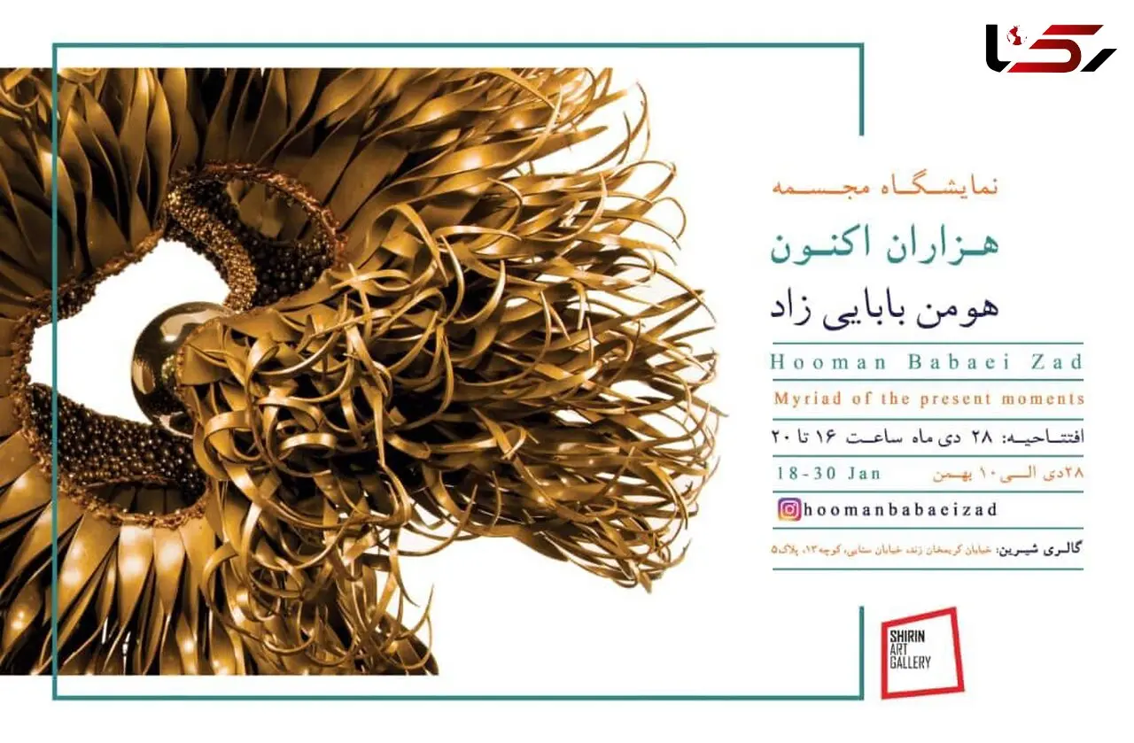 «هزاران اکنون» در گالری شیرین / هر جا من، هر سو من + تصاویر و فیلم