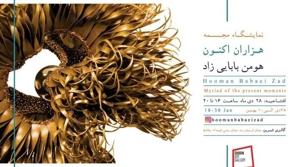«هزاران اکنون» در گالری شیرین / هر جا من، هر سو من + تصاویر و فیلم