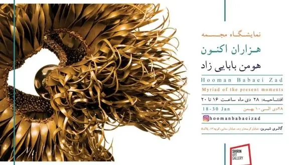 «هزاران اکنون» در گالری شیرین / هر جا من، هر سو من + تصاویر و فیلم