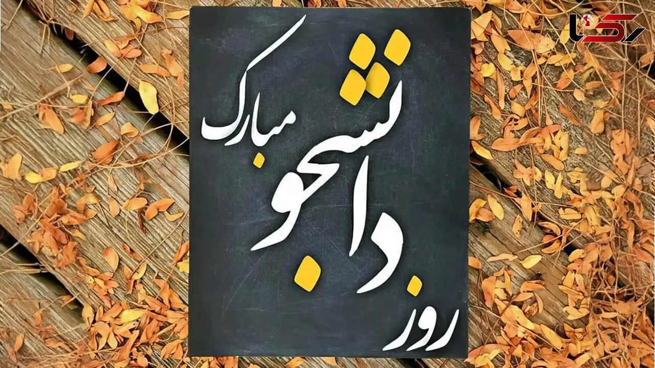 پیام روز دانشجو + متن و جملات به همراه اشعار تبریک روز دانشجو با عکس نوشته