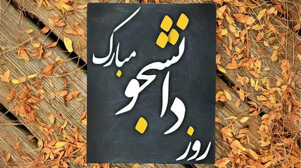 پیام روز دانشجو + متن و جملات به همراه اشعار تبریک روز دانشجو با عکس نوشته