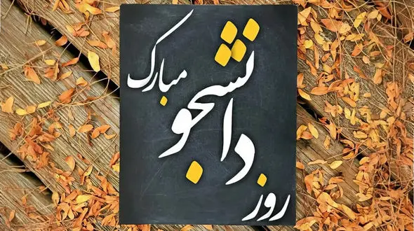 پیام روز دانشجو + متن و جملات به همراه اشعار تبریک روز دانشجو با عکس نوشته