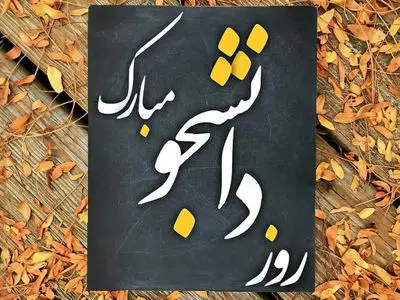 پیام روز دانشجو + متن و جملات به همراه اشعار تبریک روز دانشجو با عکس نوشته