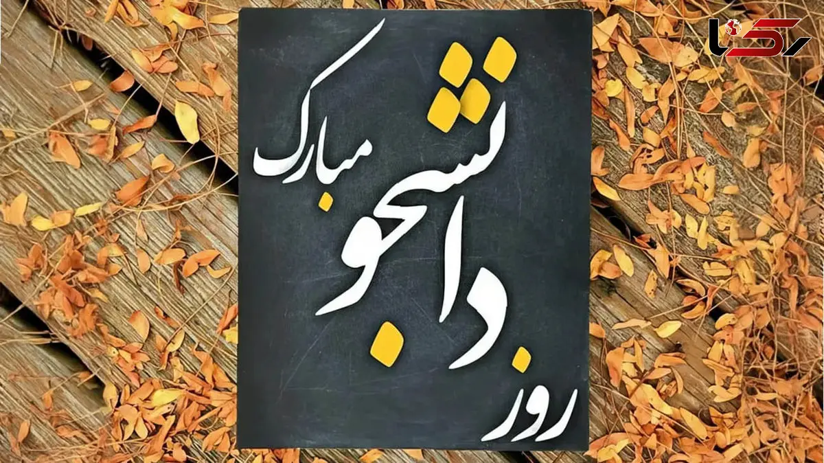 پیام روز دانشجو + متن و جملات به همراه اشعار تبریک روز دانشجو با عکس نوشته