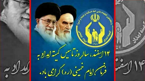 ۱۴اسفند سالروز تاسیس کمیته امداد حضرت امام خمینی (ره) به قلم خبرنگار رکنا در هشترود