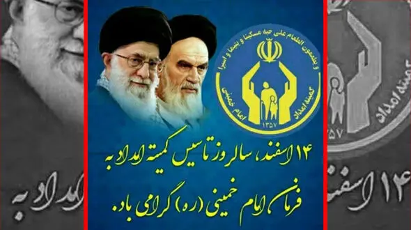 ۱۴اسفند سالروز تاسیس کمیته امداد حضرت امام خمینی (ره) به قلم خبرنگار رکنا در هشترود
