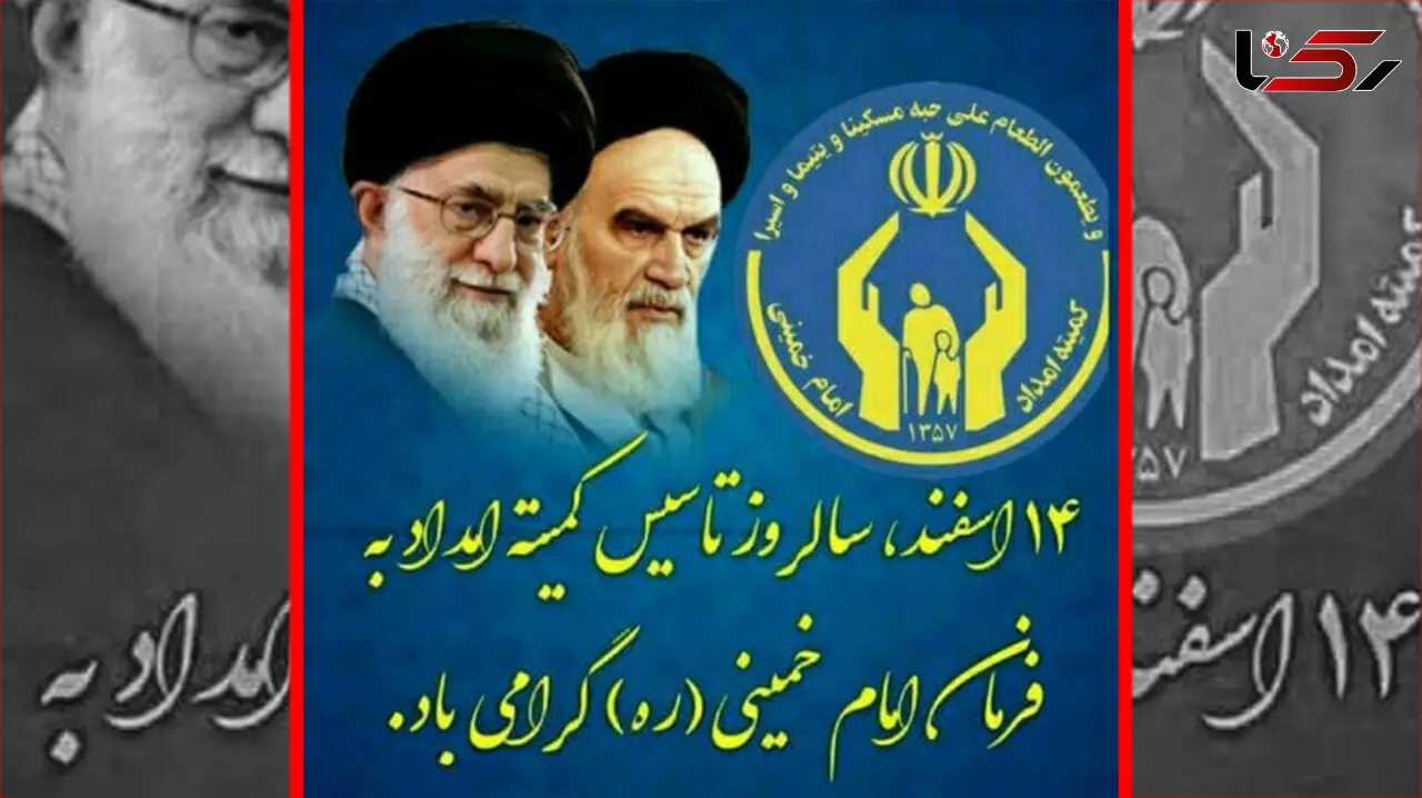 ۱۴اسفند سالروز تاسیس کمیته امداد حضرت امام خمینی (ره) به قلم خبرنگار رکنا در هشترود