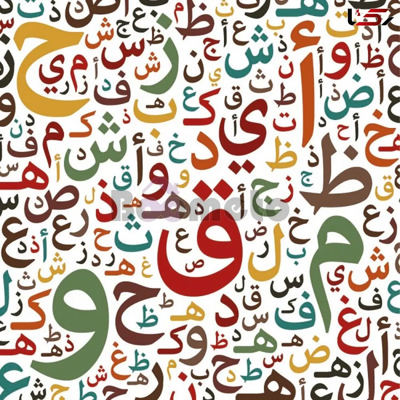 فال ابجد امروز /  20 دی ماه 