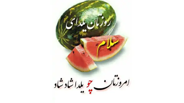 آداب و رسوم شب یلدا و شب چله در مناطق مختلف ایران