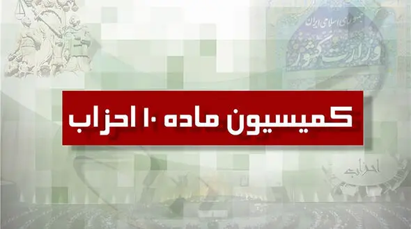 نحوه توزیع یارانه سال 1402 احزاب تعیین شد