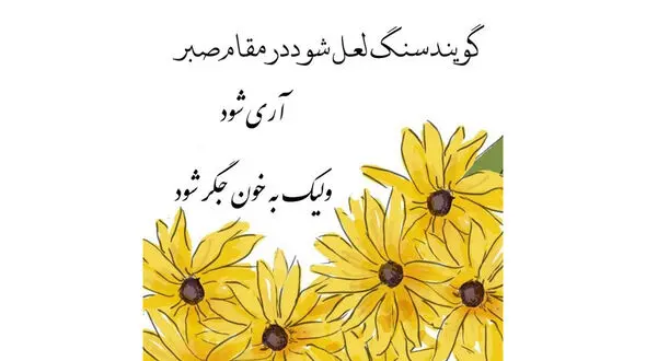 فال حافظ شما عزیزان در 12 شهریور چیست؟