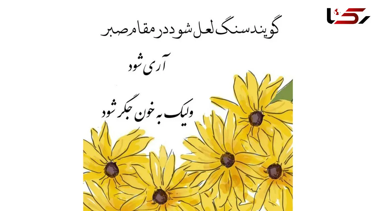فال حافظ شما عزیزان در 12 شهریور چیست؟