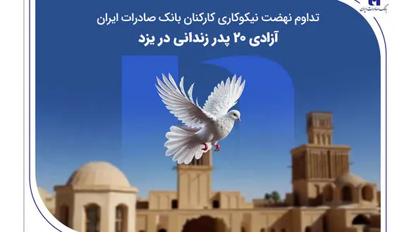 تداوم نهضت نیکوکاری کارکنان بانک صادرات ایران؛ آزادی ۲۰ پدر زندانی در یزد
