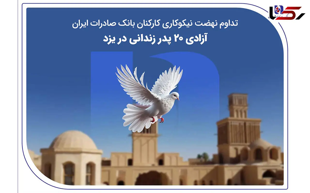 تداوم نهضت نیکوکاری کارکنان بانک صادرات ایران؛ آزادی ۲۰ پدر زندانی در یزد