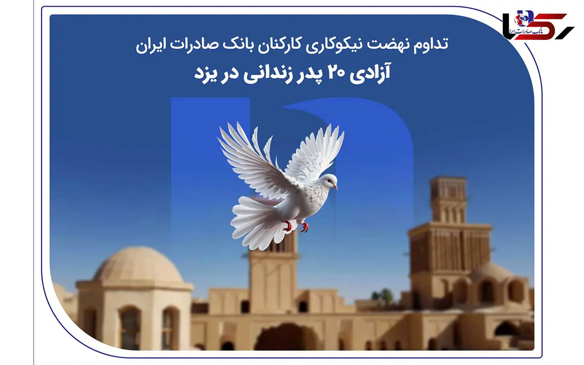 تداوم نهضت نیکوکاری کارکنان بانک صادرات ایران؛ آزادی ۲۰ پدر زندانی در یزد