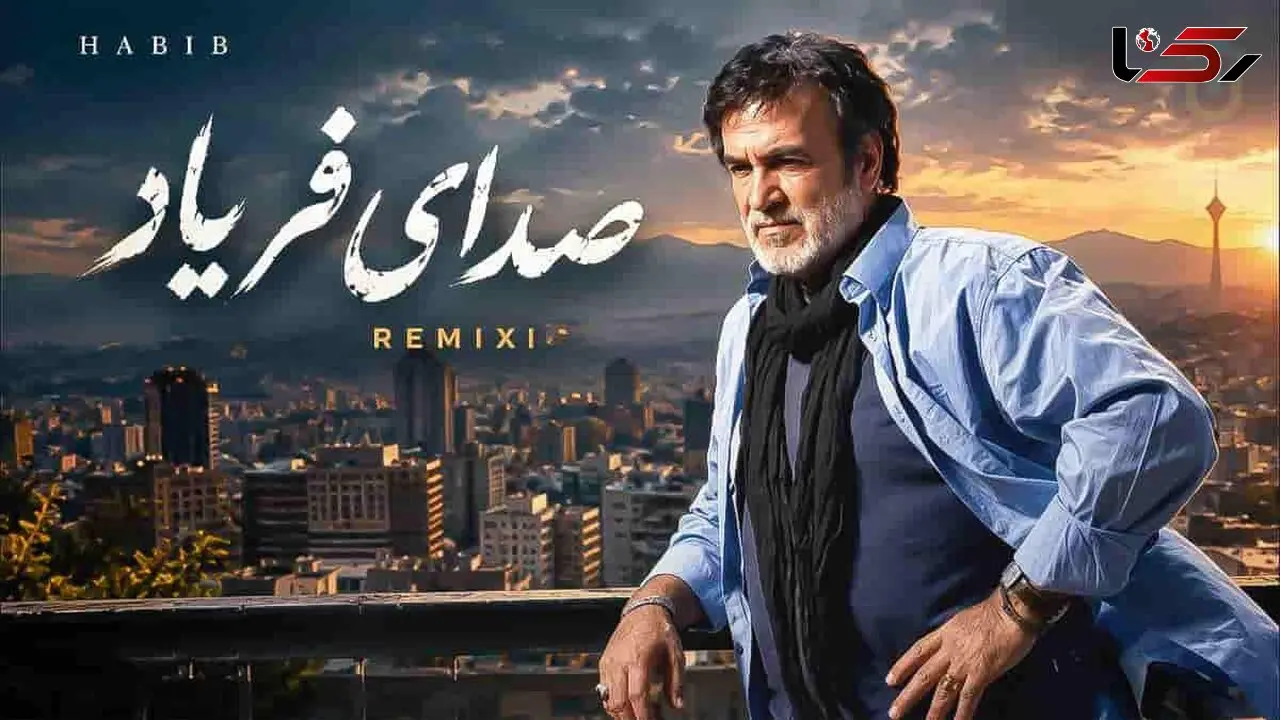 دانلود آهنگ حبیب صدای فریاد (صدا صدای شکستن صدای فریاده)