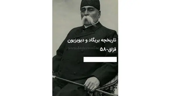 سند تاریخچه بریگاد و دیویزیون قزاق