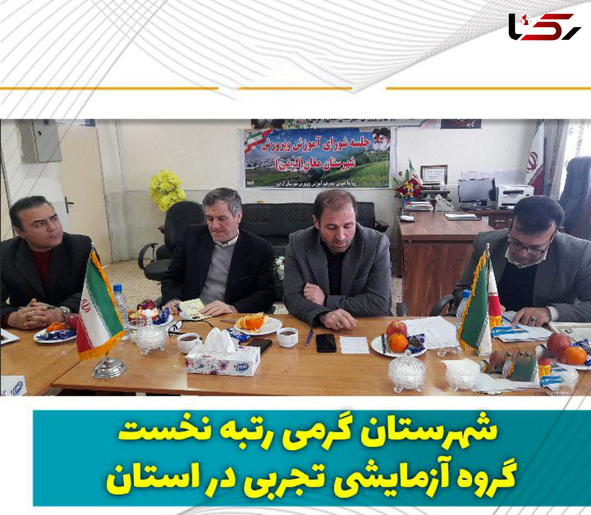  رتبه نخست شهرستان گرمی در گروه آزمایشی تجربی در استان اردبیل