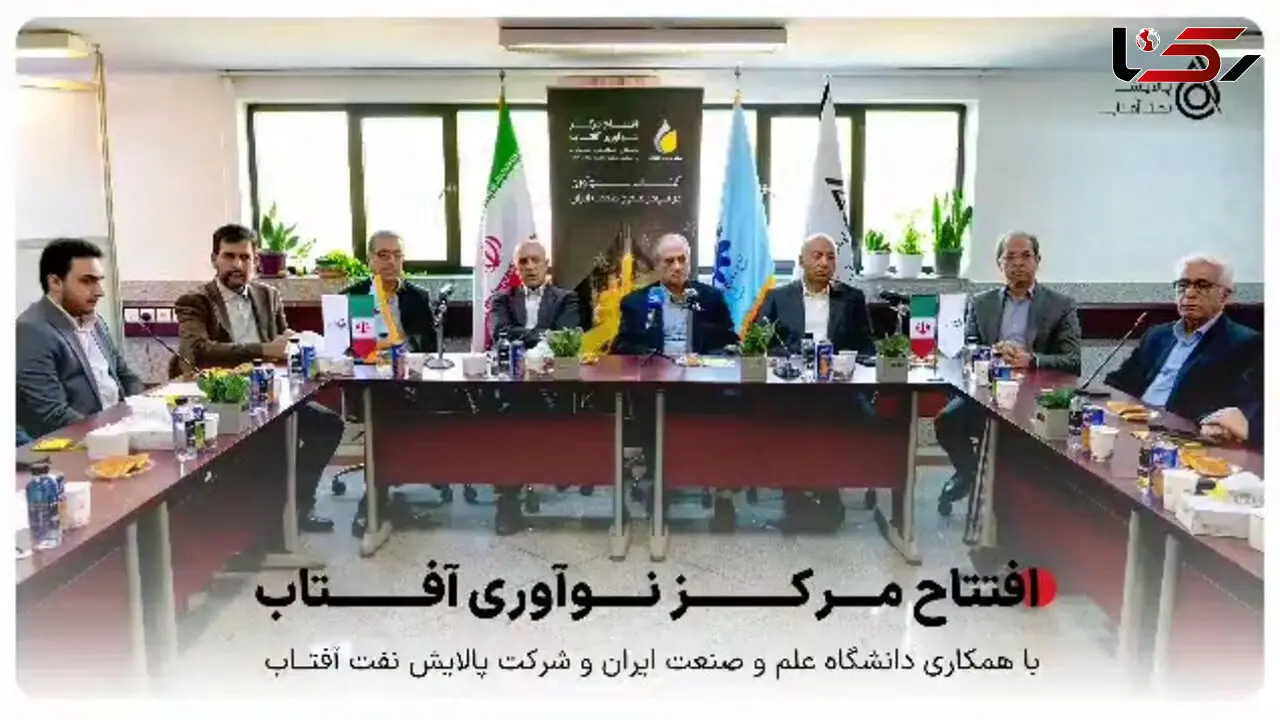 افتتاح مرکز نوآوری آفتاب در دانشگاه علم و صنعت ایران / پیوندی نو میان صنعت و دانشگاه برای توسعه فناوری‌های پالایشی کشور 