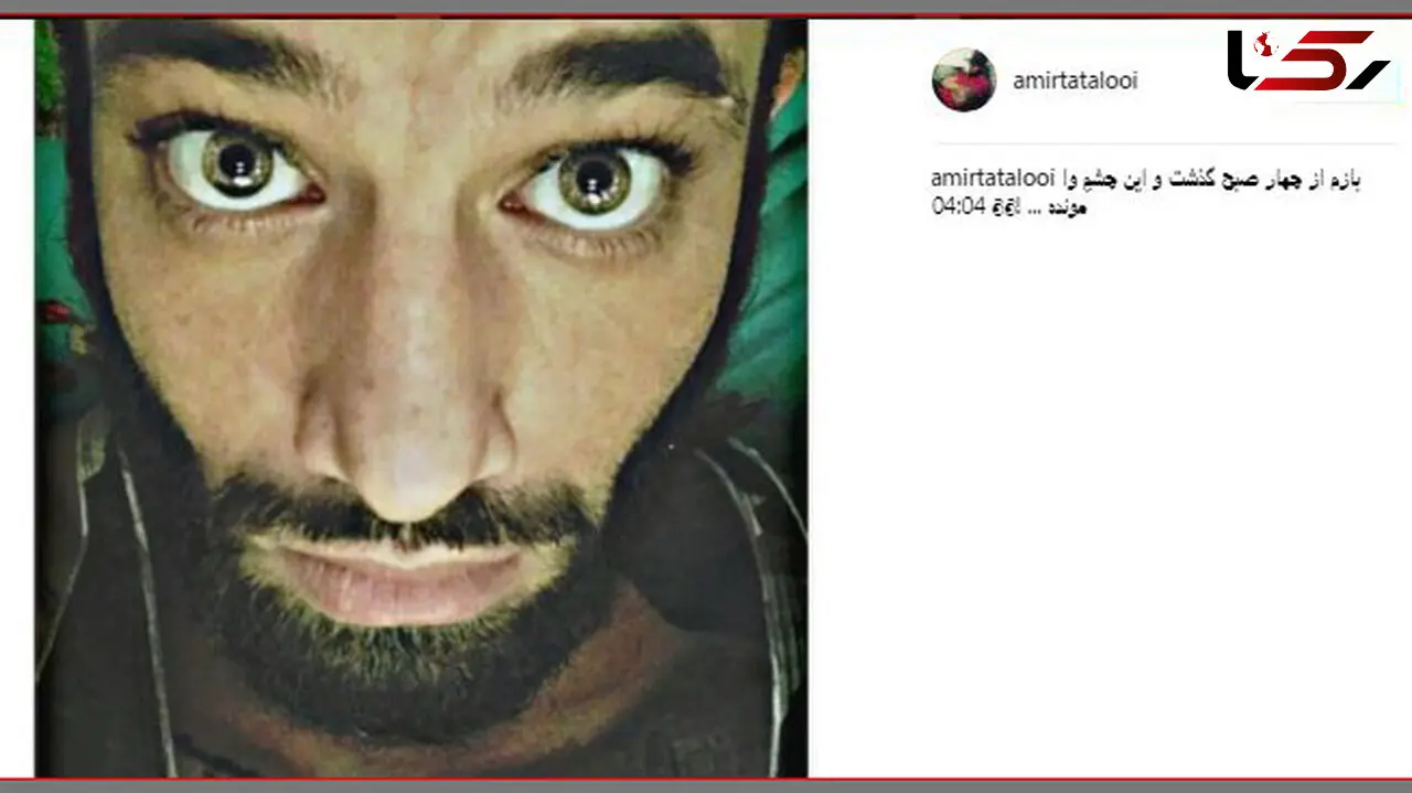 تصویری عجیب از شب بیداری امیرتتلو+ عکس 