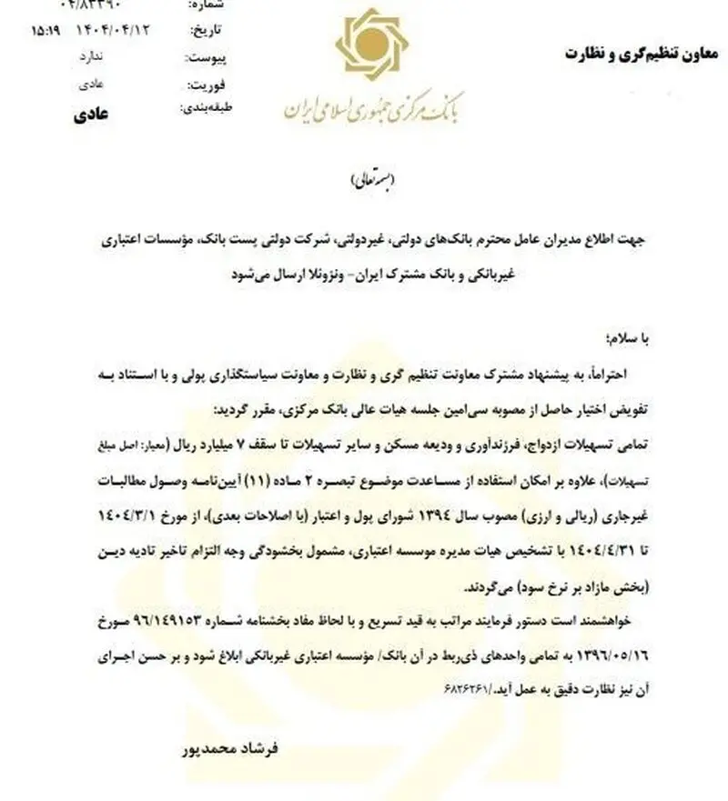 بخشنامه بانک مرکزی