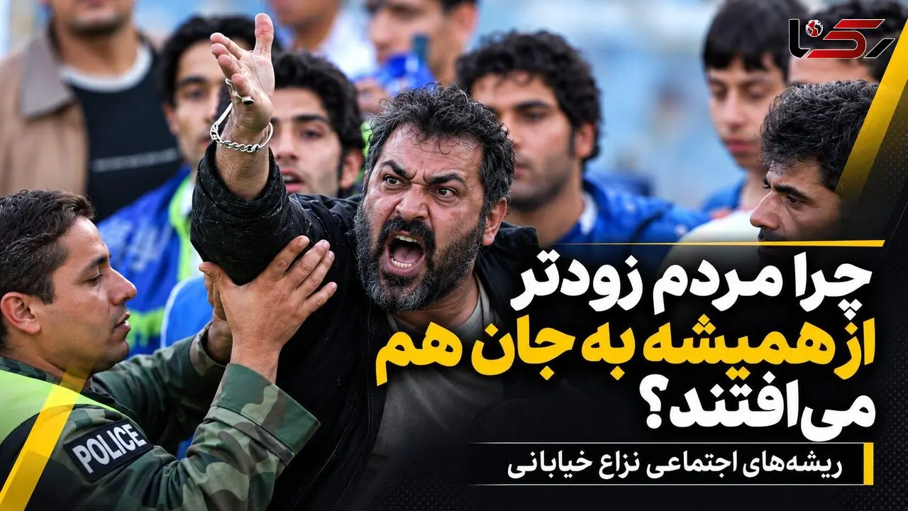 چرا مردم زودتر از همیشه به جان هم می‌افتند؟؛ ریشه‌های اجتماعی نزاع خیابانی/ از احساس بی‌قدرتی تا پرخاشگری