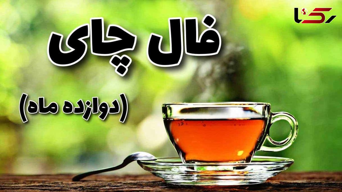 فال چای امروز 22 دی + فیلم