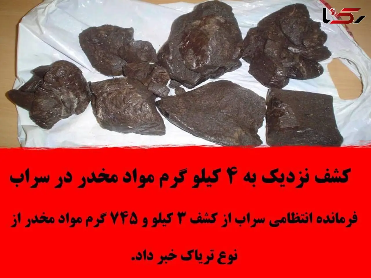 کشف نزدیک به 4 کیلو گرم مواد مخدر در سراب