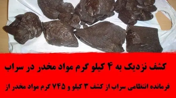 کشف نزدیک به 4 کیلو گرم مواد مخدر در سراب