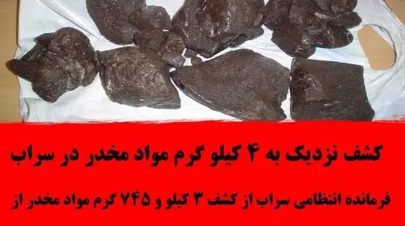 کشف نزدیک به 4 کیلو گرم مواد مخدر در سراب