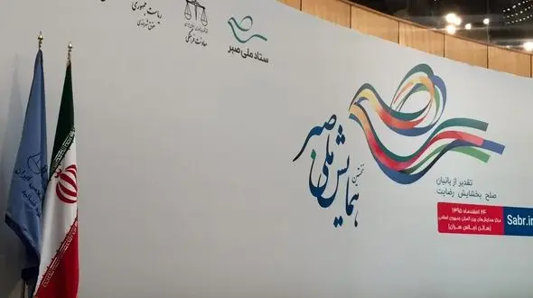 همایش ملی صبر برای بخشش/ 300 اعدامی بخشیده شدند+ عکس