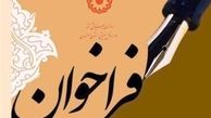 فراخوان مشارکت طرح ایده پردازی در زمینه ارتقاء بهره‌وری کارکنان بهزیستی استان