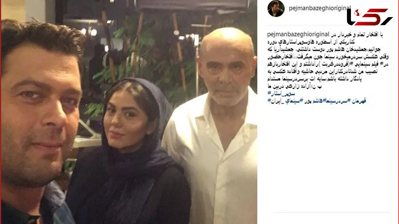 پژمان بازغی در کنار سوپراستار دوره جوانی اش + عکس 