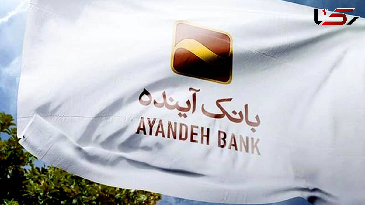  واکنش سخنگوی دولت درباره بحران بانک آینده + فیلم 