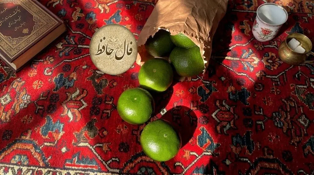 تفسیر فال حافظ امروز 8 آبان