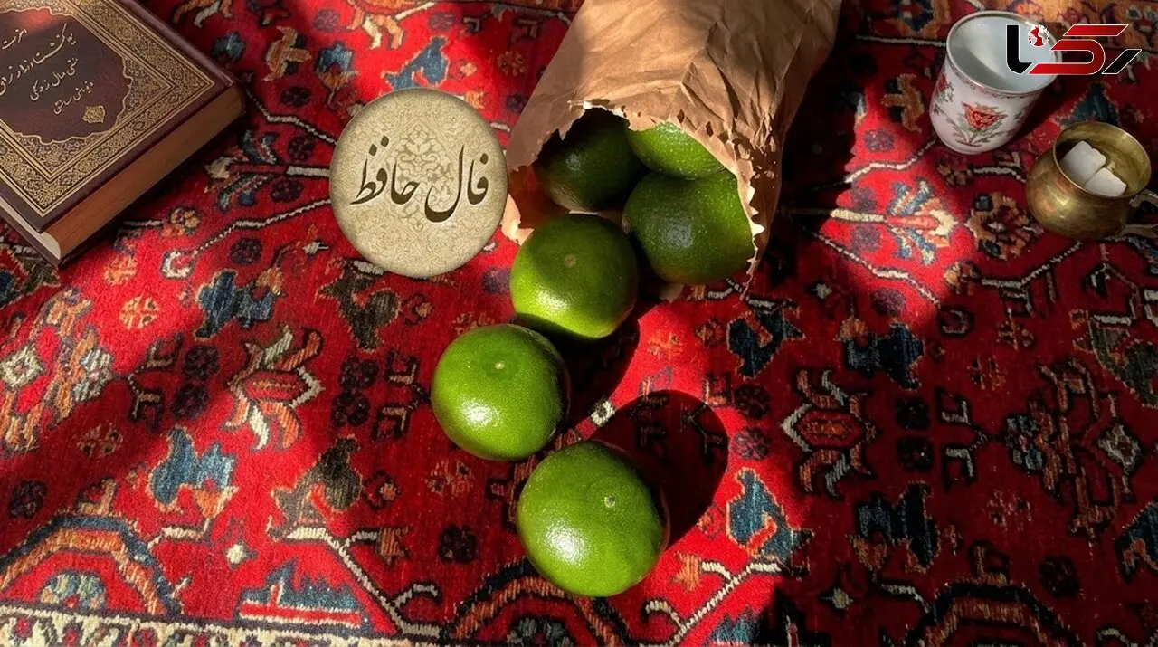 تفسیر فال حافظ امروز 8 آبان