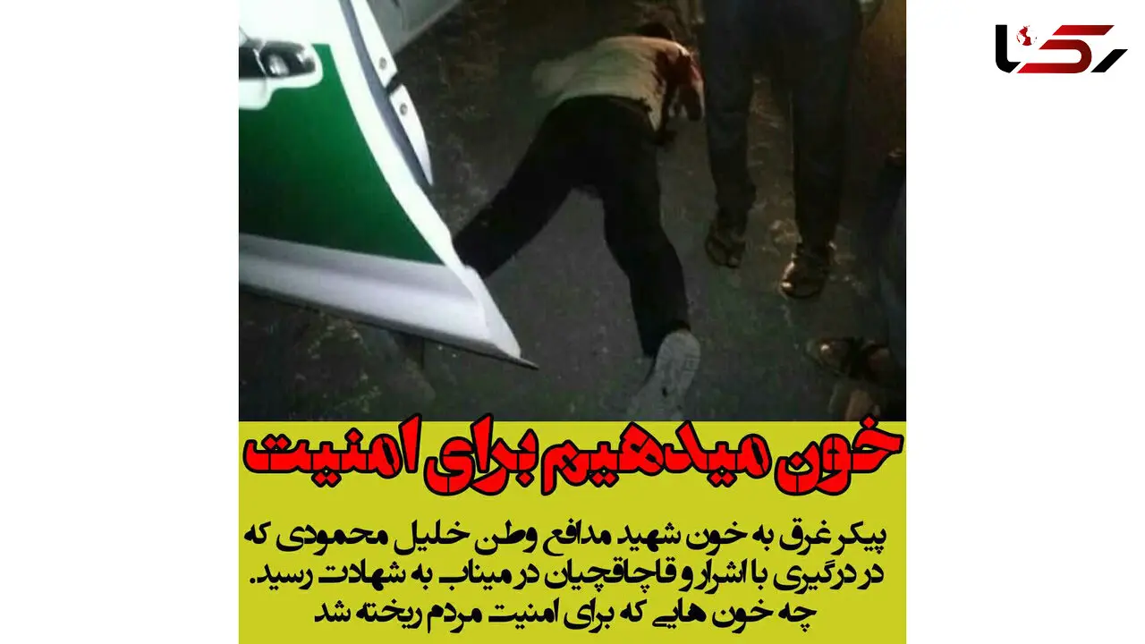 تصویری از لحظه شهادت یک پلیس / دیشب 3 مامور نیروی انتظامی شهید شدند   