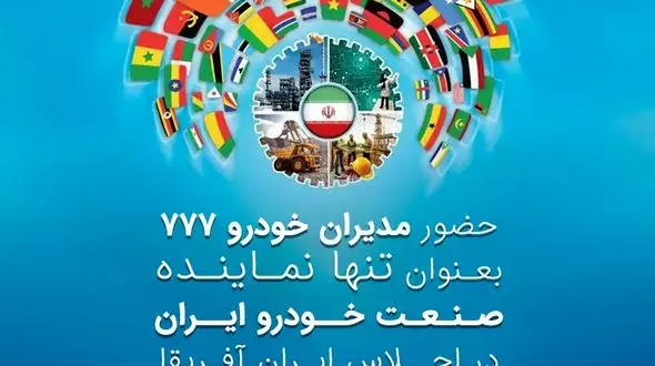مدیران خودرو 777، تنها نماینده صنعت خودرو ایران در اجلاس ایران و آفریقا