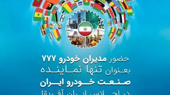 مدیران خودرو 777، تنها نماینده صنعت خودرو ایران در اجلاس ایران و آفریقا