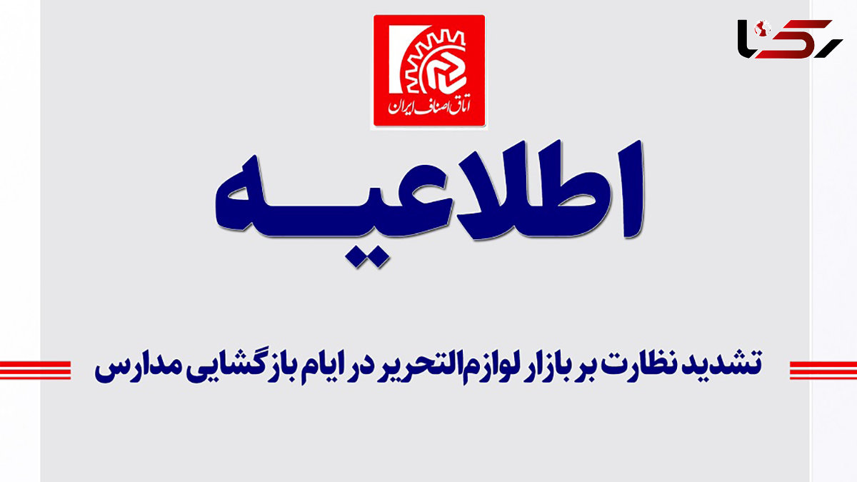 تشدید نظارت بر بازار لوازمالتحریر در ایام بازگشایی مدارس