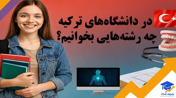 10 رشته آینده‌دار در دانشگاه‌های خصوصی ترکیه برای سال 2025