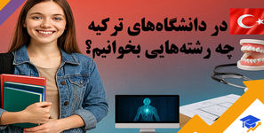 10 رشته آینده‌دار در دانشگاه‌های خصوصی ترکیه برای سال 2025