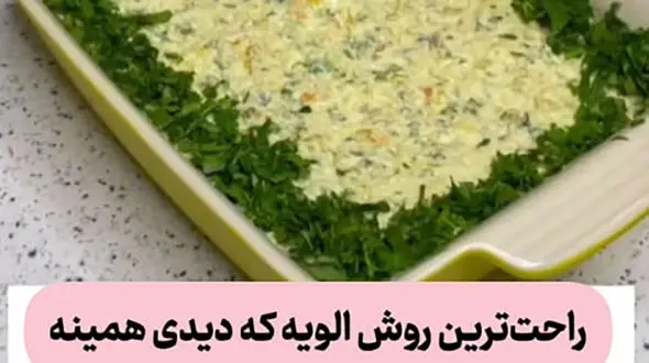 با این روش دیگه تندتند الویه درست می کنی + فیلم