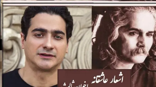 فیلم/ عاشقانه خاص اخوان با طنین آواز بی‌مانند همایون شجریان که در اعماق دل و جان نفوذ می کند/ به دیدارم بیا هر شب..