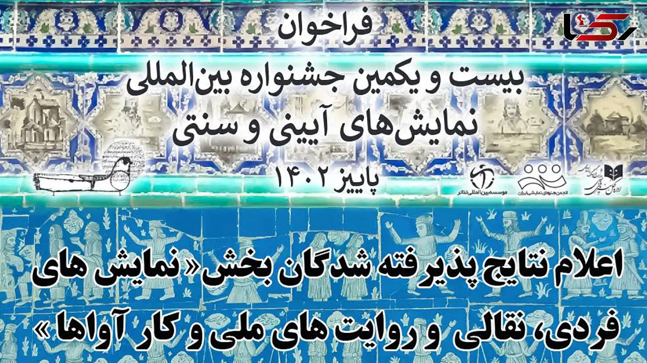 پذیرفته شدگان بخش نقالی و نمایش‌های فردی معرفی شدند