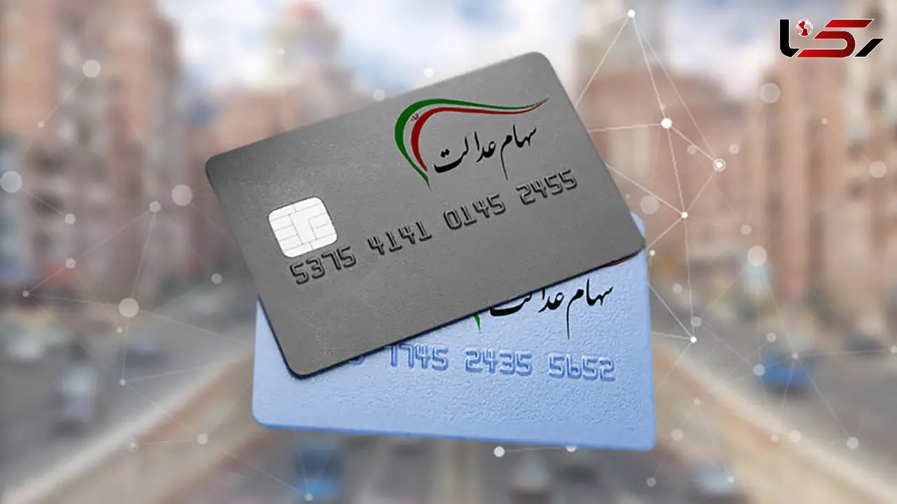 ارزش سهام عدالت امروز دوشنبه 4 بهمن 1400